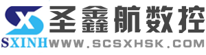 四川圣鑫航數(shù)控科技有限公司官方網(wǎng)站